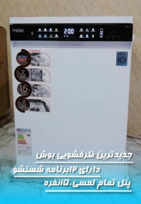 جدیدترین ماشین ظرفشویی ۱۵ نفره بوش آلمان (مدل 2023 NEW) 